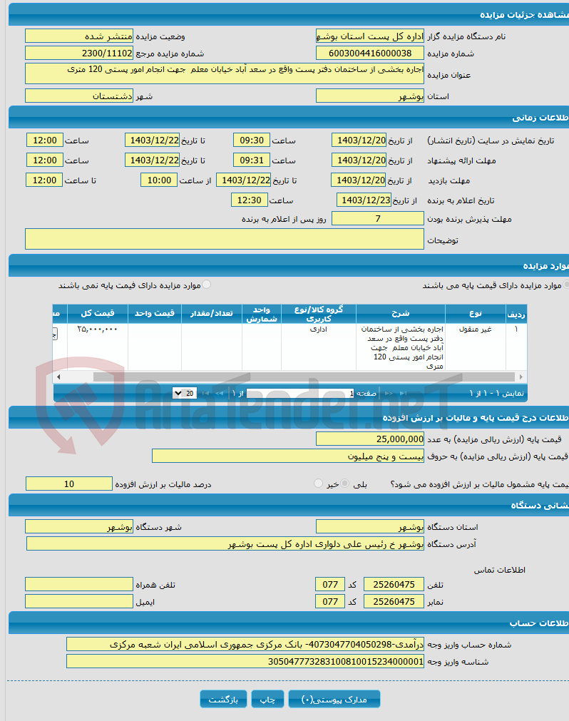 تصویر کوچک آگهی اجاره بخشی از ساختمان دفتر پست واقع در سعد آباد خیابان معلم جهت انجام امور پستی 120 متری