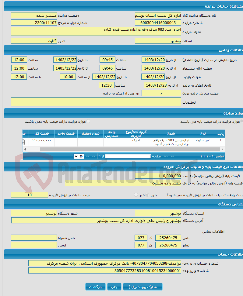 تصویر کوچک آگهی اجاره زمین 983 متری واقع در اداره پست قدیم گناوه