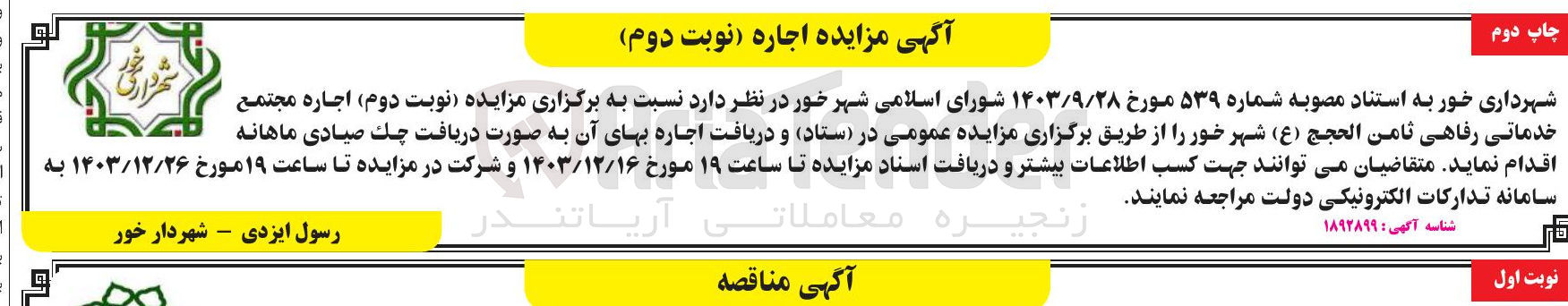 تصویر کوچک آگهی اجاره مجتمع خدماتی رفاهی ثامن الحجج ( ع ) 