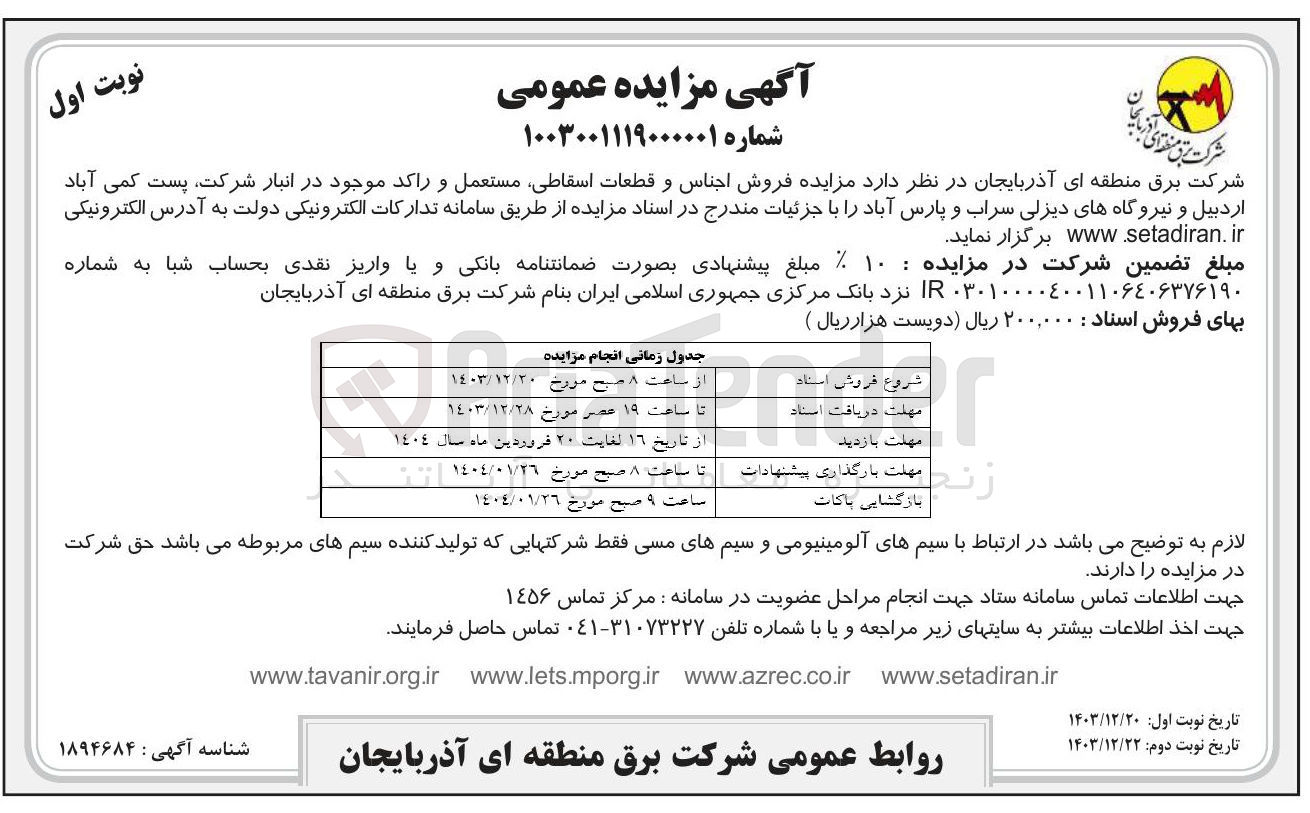 تصویر کوچک آگهی  فروش اجناس و قطعات اسقاطی مستعمل و راکد 