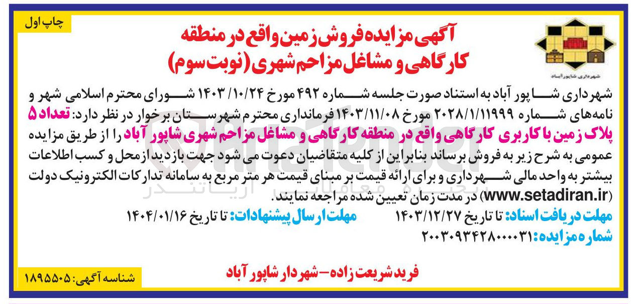تصویر کوچک آگهی  تعداد ۵ پلاک زمین با کاربری کارگاهی