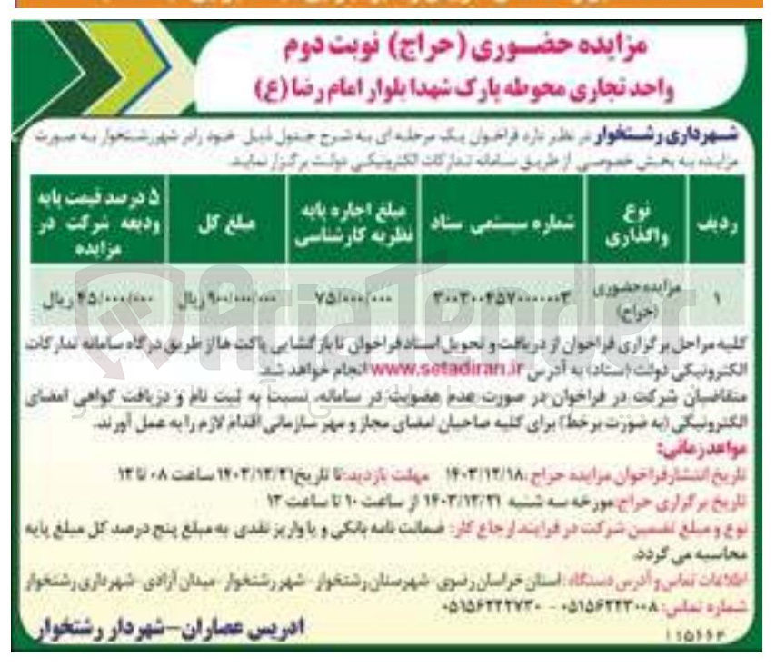 تصویر کوچک آگهی اجاره  واحد تجاری محوطه پارک شهدا بلوار امام رضا ( ع ) 