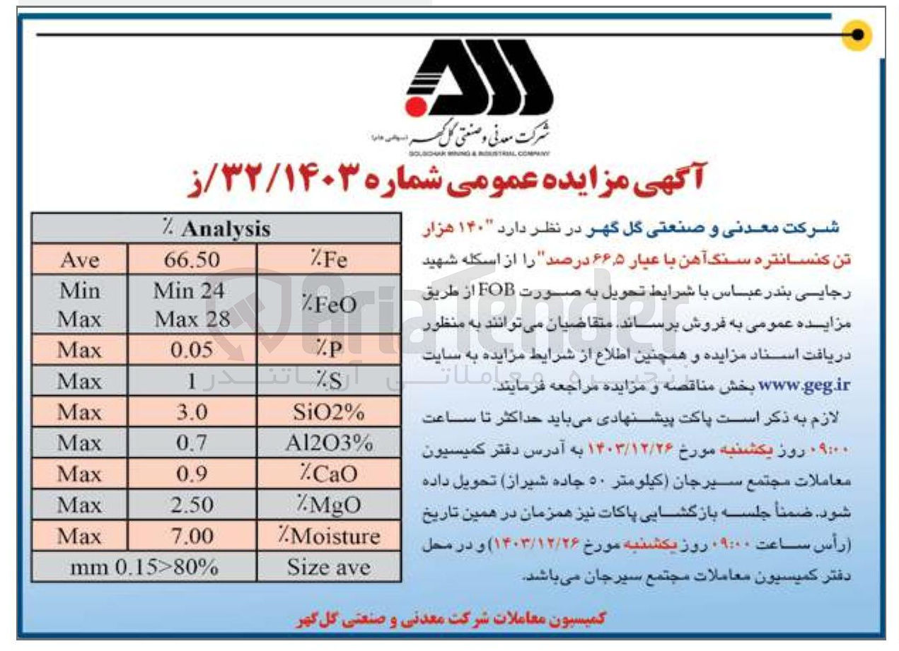 تصویر کوچک آگهی فروش  ۱۴۰ هزار تن کنسانتره سنگ آهن با عیار ۵ ٫ ۶۶ درصد