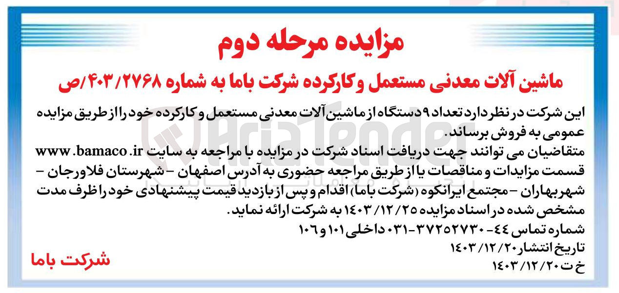 تصویر کوچک آگهی تعداد ۹ دستگاه از ماشین آلات معدنی مستعمل و کارکرده 