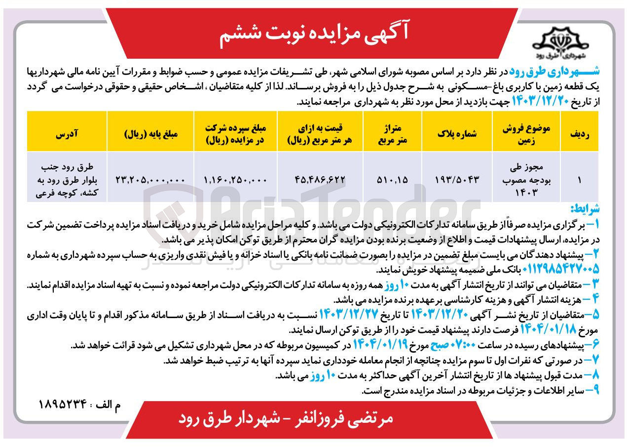تصویر کوچک آگهی یک قطعه زمین با کاربری باغ مسکونی