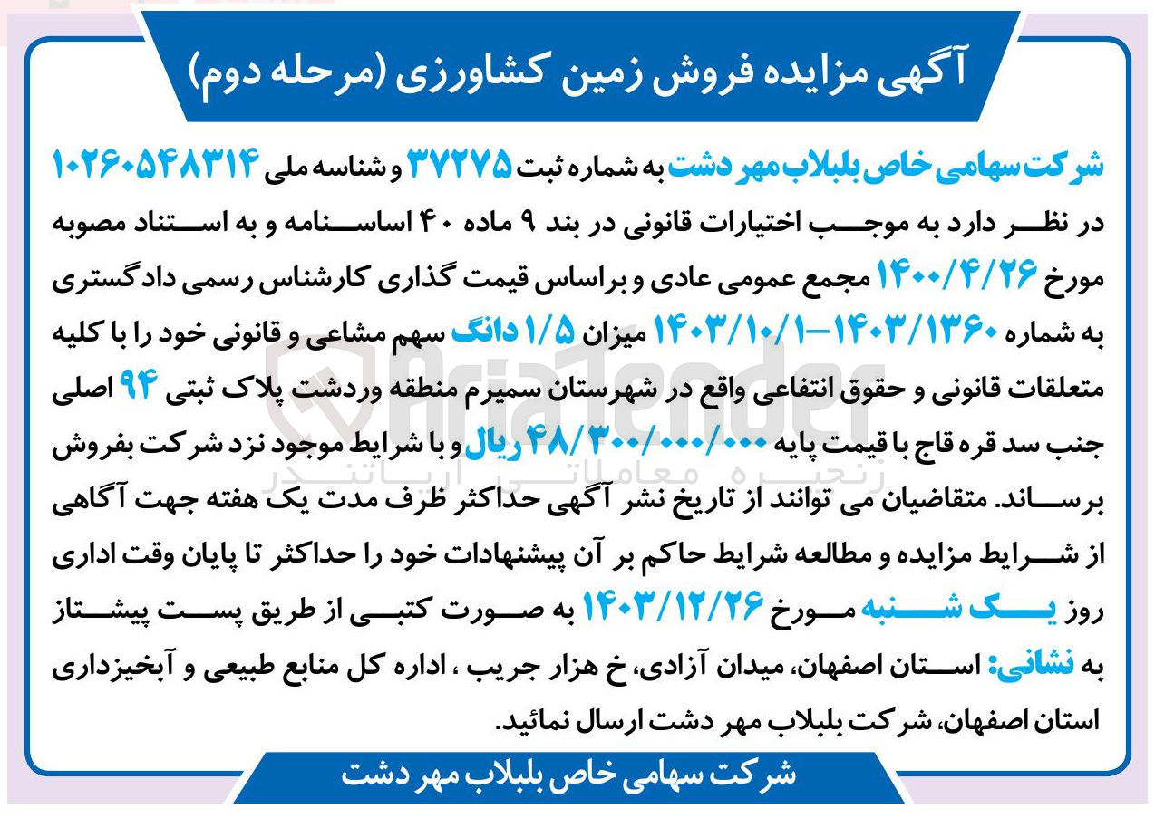 تصویر کوچک آگهی  میزان ۱/۵ دانگ سهم مشاعی و قانونی 