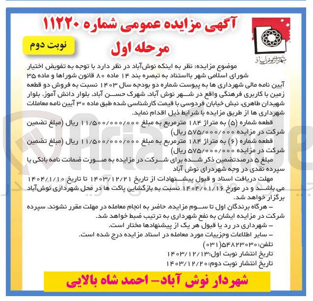تصویر کوچک آگهی  فروش دو قطعه زمین با کاربری فرهنگی : 
قطعه شماره ( ۵ ) به متراژ ۱۸۴ متر مربع 
قطعه شماره ( ۶ ) به متراژ ۱۸۴ متر مربع 
