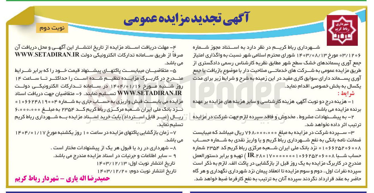تصویر کوچک آگهی  واگذاری امتیاز جمع آوری پسماندهای خشک سطح شهر