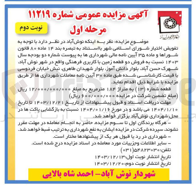 تصویر کوچک آگهی  فروش دو قطعه زمین با کاربری فرهنگی