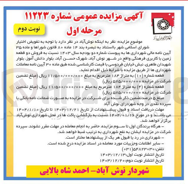 تصویر کوچک آگهی فروش دو قطعه زمین با کاربری فرهنگی : 
قطعه شماره ( ۱۰ ) به متراژ ۱۸۴ متر مربع 
قطعه شماره ( ۴ ) به متراژ ۱۸۴ متر مربع
