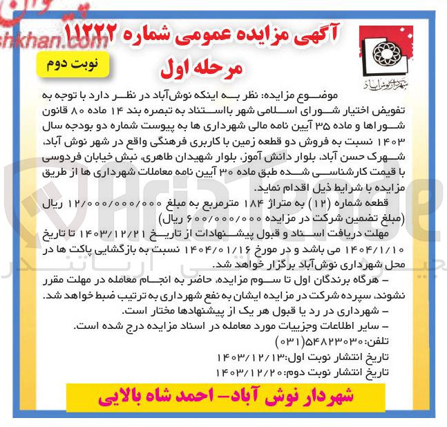 تصویر کوچک آگهی فروش دو قطعه زمین با کاربری فرهنگی