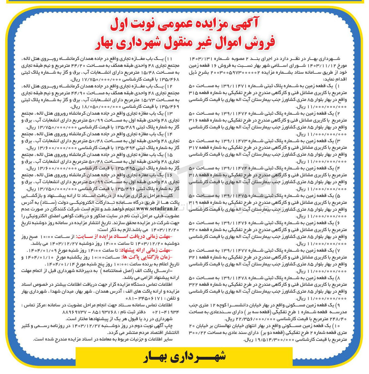 تصویر کوچک آگهی  فروش ۱۶ قطعه زمین با کاربری تجاری و زمین
