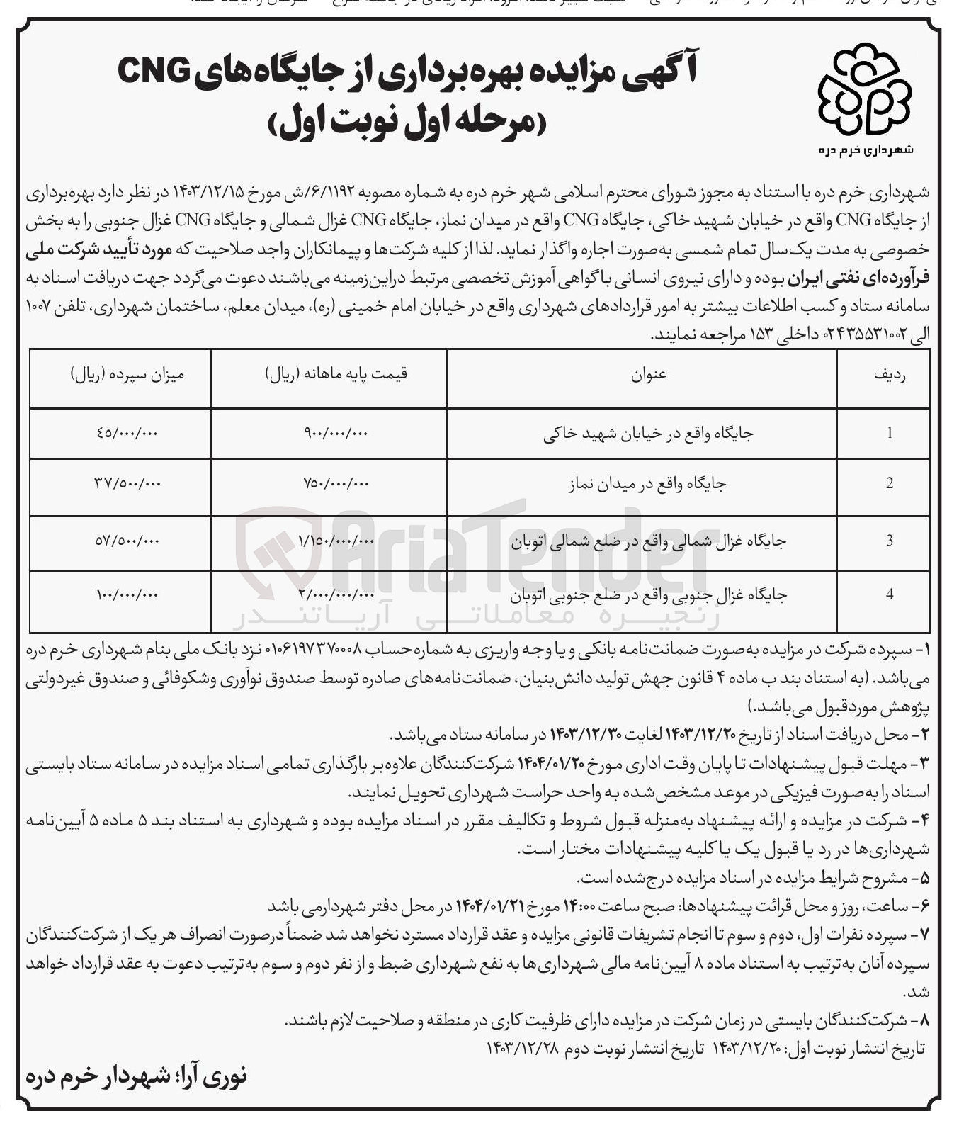 تصویر کوچک آگهی  بهره برداری از 4 جایگاه CNG 