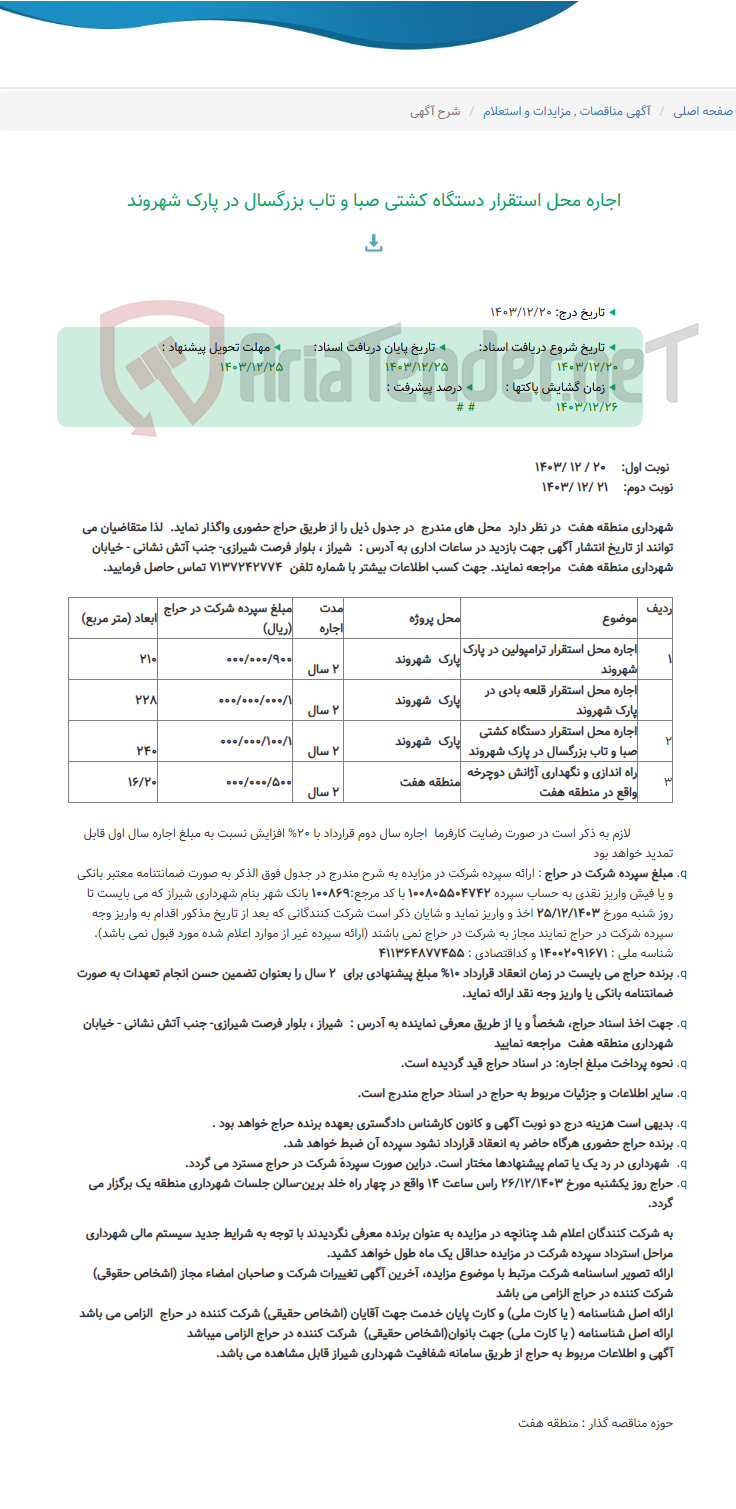 تصویر کوچک آگهی اجاره محل استقرار دستگاه کشتی صبا و تاب بزرگسال در پارک شهروند