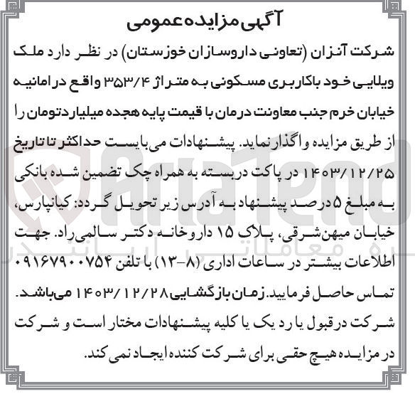 تصویر کوچک آگهی فروش ملک ویلایی خود با کاربری مسکونی به متراژ ۳۵۳/۴ 