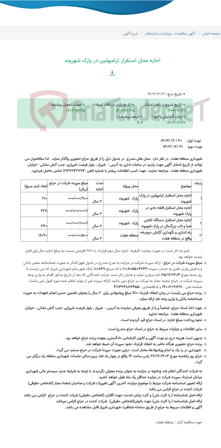 تصویر کوچک آگهی اجاره محل استقرار ترامپولین در پارک شهروند