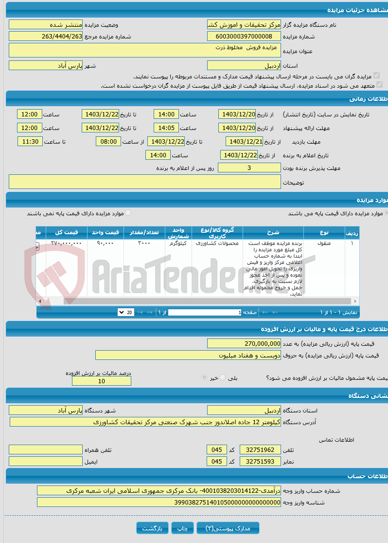 تصویر کوچک آگهی  مزایده فروش مخلوط ذرت