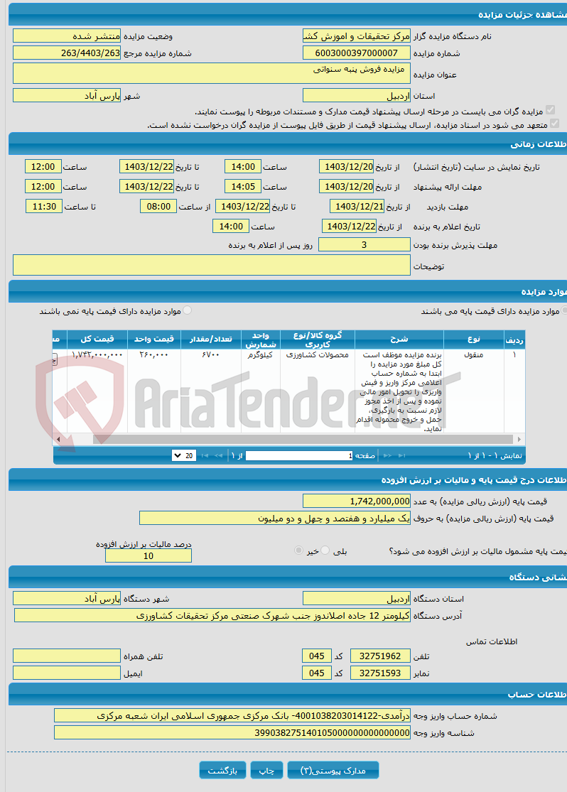 تصویر کوچک آگهی  مزایده فروش پنبه سنواتی
