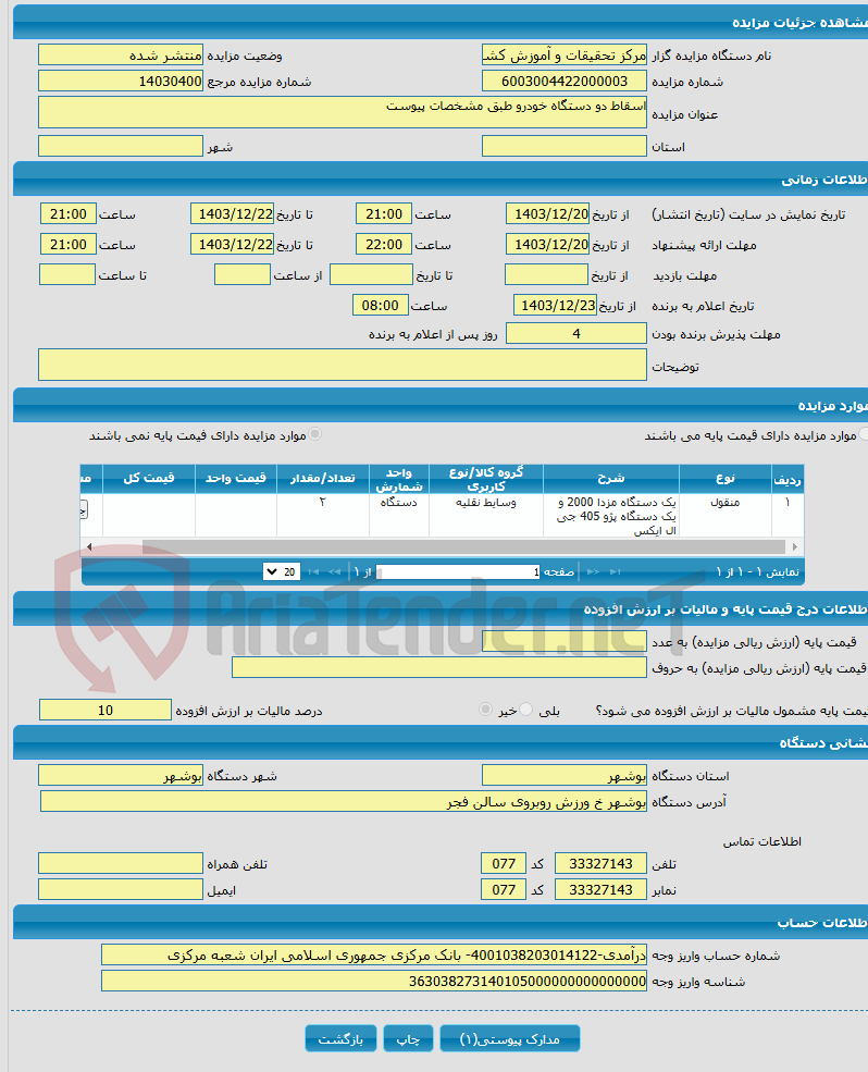 تصویر کوچک آگهی اسقاط دو دستگاه خودرو طبق مشخصات پیوست
