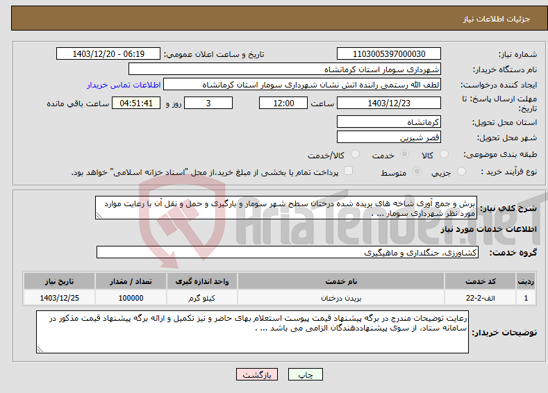 تصویر کوچک آگهی نیاز انتخاب تامین کننده-برش و جمع آوری شاخه های بریده شده درختان سطح شهر سومار و بارگیری و حمل و نقل آن با رعایت موارد مورد نظر شهرداری سومار ... .
