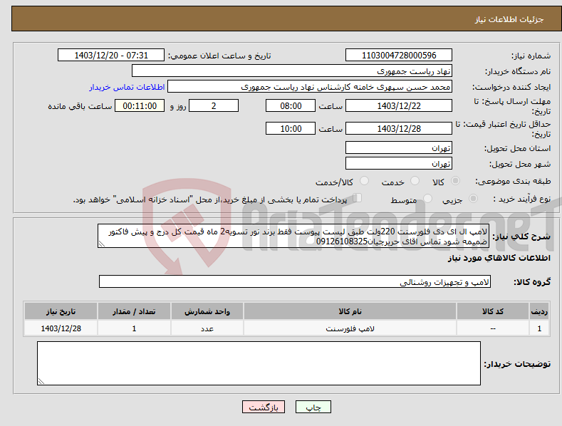 تصویر کوچک آگهی نیاز انتخاب تامین کننده-لامپ ال ای دی فلورسنت 220ولت طبق لیست پیوست فقط برند نور تسویه2 ماه قیمت کل درج و پیش فاکتور ضمیمه شود تماس اقای حریرچیان09126108325