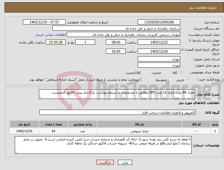 تصویر کوچک آگهی نیاز انتخاب تامین کننده-تعداد 64 عدد باتری 12 ولت UPS مطابق با مشخصات و شرایط پیوست. بارگذاری پیش فاکتور الزامیست