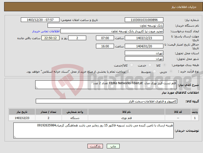 تصویر کوچک آگهی نیاز انتخاب تامین کننده-قلم تست فیبر نوری مدل FIUKe Networks FiberLet تعداد 2 عدد 