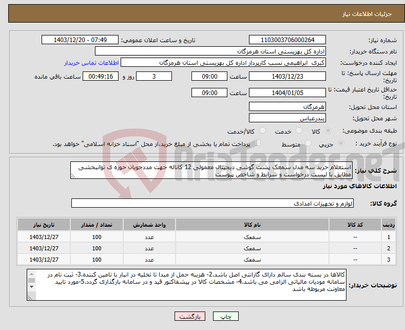 تصویر کوچک آگهی نیاز انتخاب تامین کننده-استعلام خرید سه مدل سمعک پشت گوشی دیجیتال معمولی 12 کاناله جهت مددجویان حوزه ی توانبخشی مطابق با لیست درخواست و شرایط و شاخص پیوست