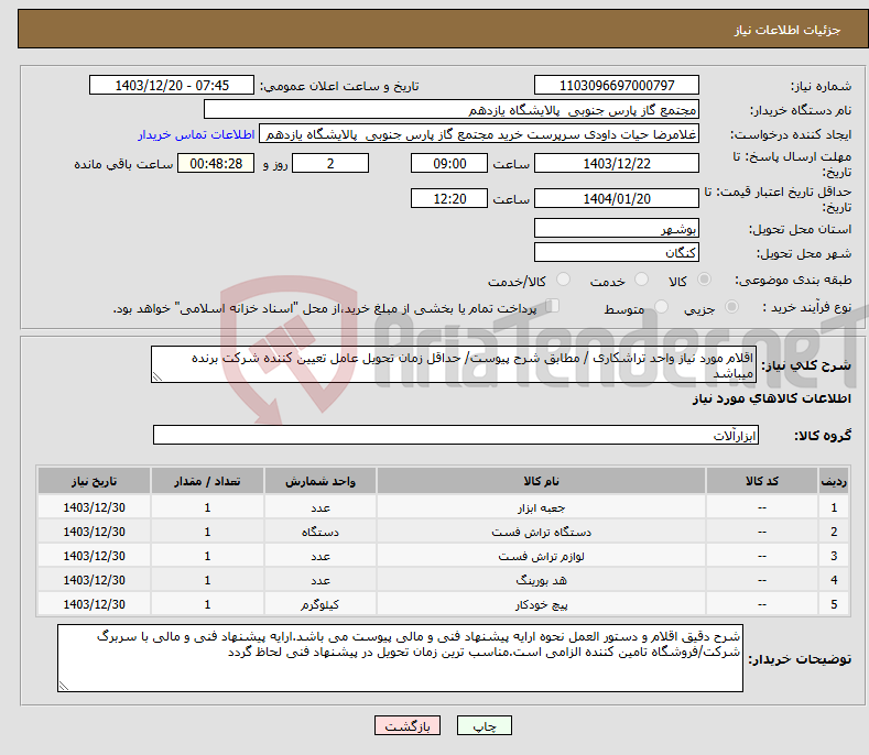 تصویر کوچک آگهی نیاز انتخاب تامین کننده-اقلام مورد نیاز واحد تراشکاری / مطابق شرح پیوست/ حداقل زمان تحویل عامل تعیین کننده شرکت برنده میباشد