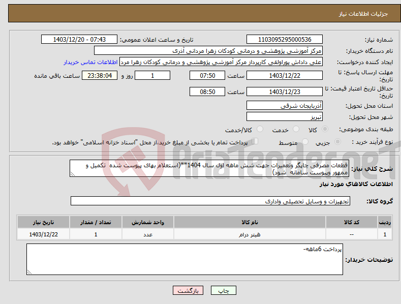 تصویر کوچک آگهی نیاز انتخاب تامین کننده-قطعات مصرفی چاپگر وتعمیرات جهت شش ماهه اول سال 1404**(استعلام بهای پیوست شده تکمیل و ممهور وپیوست سامانه شود)