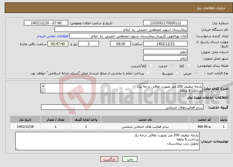 تصویر کوچک آگهی نیاز انتخاب تامین کننده-پارچه تنظیف 200 متر بصورت طاقی درجه یک پرداخت 6 ماهه تحویل درب بیمارستان