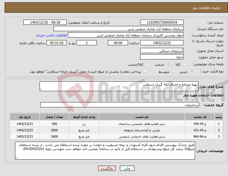 تصویر کوچک آگهی نیاز انتخاب تامین کننده-تهیه مصالح و اجرای لکه گیری اسفالت