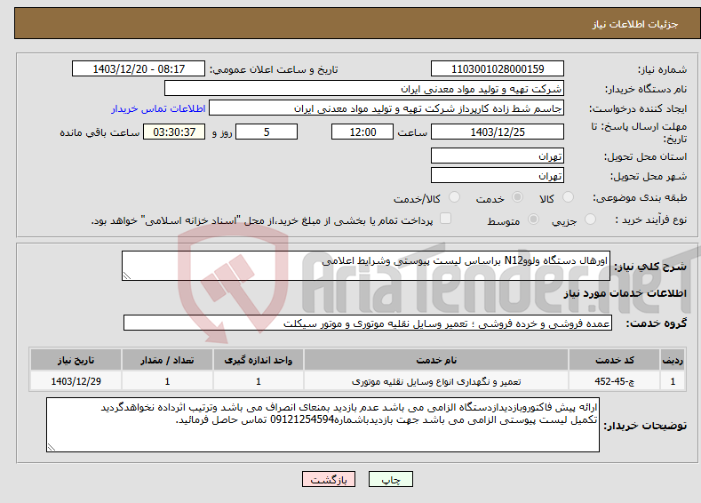 تصویر کوچک آگهی نیاز انتخاب تامین کننده-اورهال دستگاه ولووN12 براساس لیست پیوستی وشرایط اعلامی 