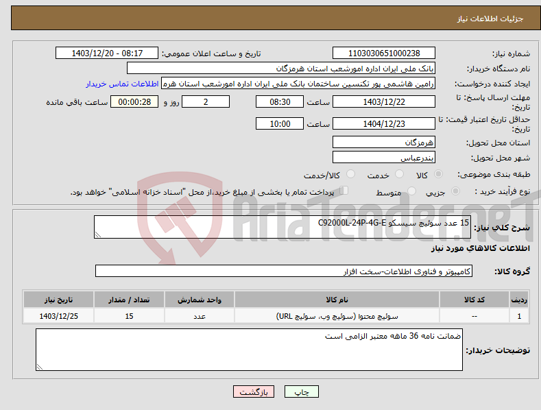 تصویر کوچک آگهی نیاز انتخاب تامین کننده-15 عدد سوئیچ سیسکو C92000L-24P-4G-E