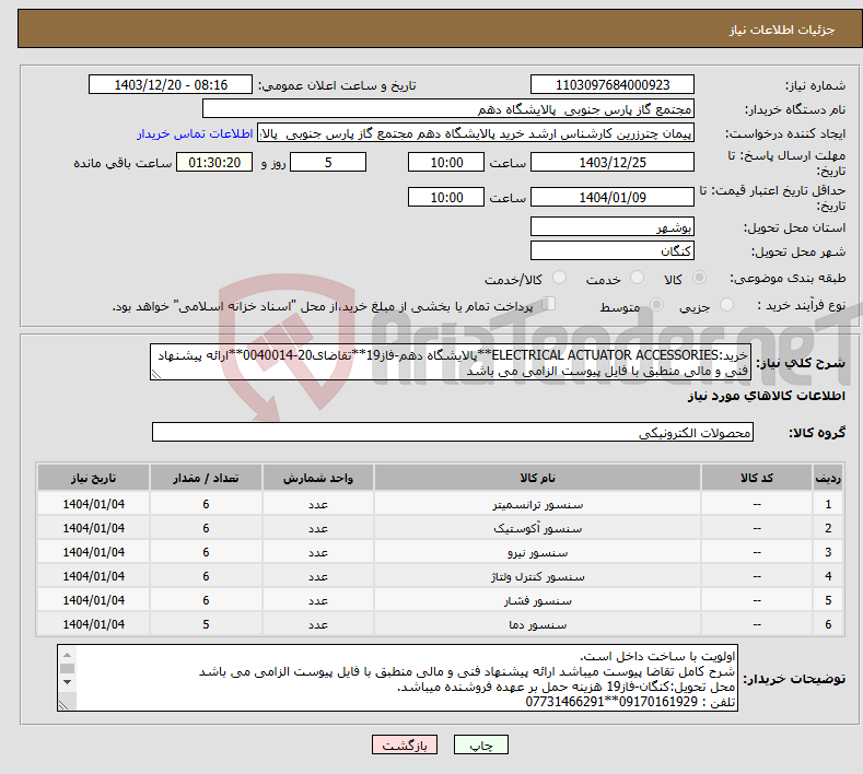 تصویر کوچک آگهی نیاز انتخاب تامین کننده-خرید:ELECTRICAL ACTUATOR ACCESSORIES**پالایشگاه دهم-فاز19**تقاضای20-0040014**ارائه پیشنهاد فنی و مالی منطبق با فایل پیوست الزامی می باشد 