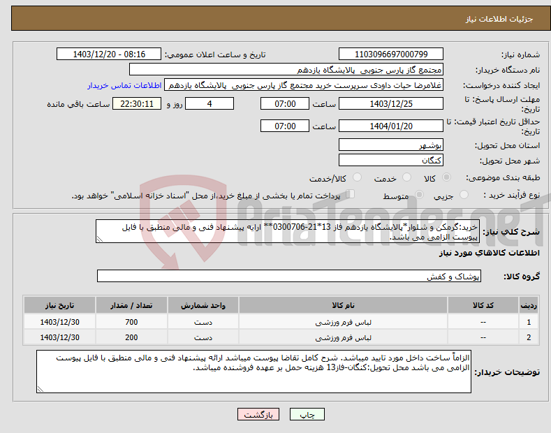 تصویر کوچک آگهی نیاز انتخاب تامین کننده-خرید:گرمکن و شلوار*پالایشگاه یازدهم فاز 13*21-0300706** ارایه پیشنهاد فنی و مالی منطبق با فایل پیوست الزامی می باشد.