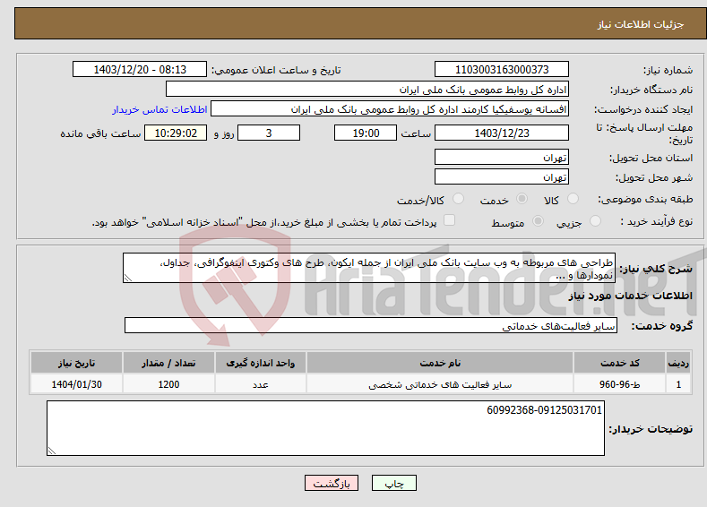 تصویر کوچک آگهی نیاز انتخاب تامین کننده-طراحی های مربوطه به وب سایت بانک ملی ایران از جمله ایکون، طرح های وکتوری اینفوگرافی، جداول، نمودارها و ...