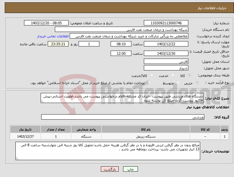 تصویر کوچک آگهی نیاز انتخاب تامین کننده-دستگاه های ورزشی طبق پیوست -ایران کد مشابه-اقلام درخواستی پیوست می باشد-اولویت استانی-پیش فاکتور پیوست گردد-مبلغ کل نوشته شود 