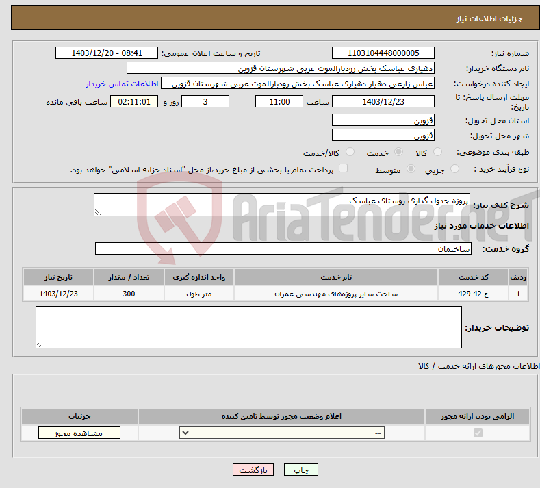 تصویر کوچک آگهی نیاز انتخاب تامین کننده-پروژه جدول گذاری روستای عباسک