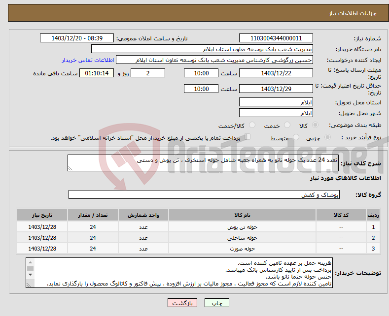 تصویر کوچک آگهی نیاز انتخاب تامین کننده-تعدد 24 عدد پک حوله نانو به همراه جعبه شامل حوله استخری ، تن پوش و دستی