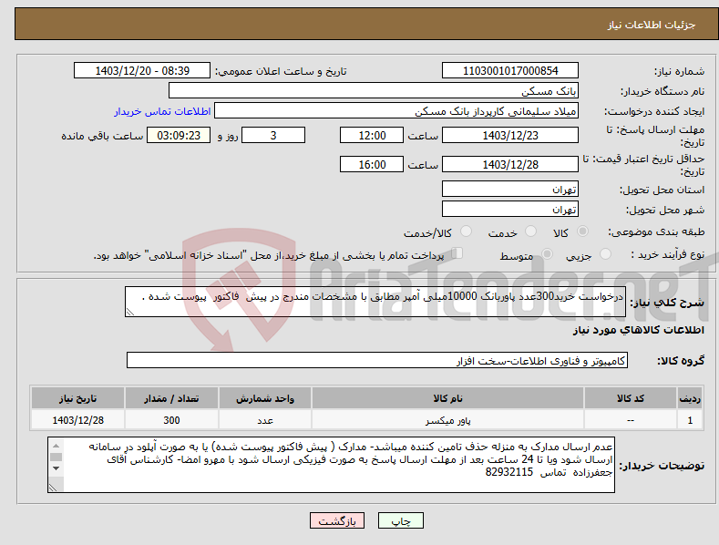 تصویر کوچک آگهی نیاز انتخاب تامین کننده-درخواست خرید300عدد پاوربانک 10000میلی آمپر مطابق با مشخصات مندرج در پیش فاکتور پیوست شده .
