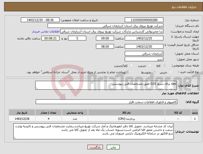 تصویر کوچک آگهی نیاز انتخاب تامین کننده-cpu برای سرور G10 طبق مشخصات فنی پیوستی