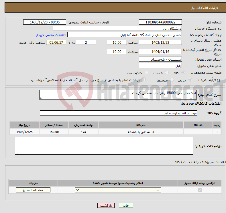 تصویر کوچک آگهی نیاز انتخاب تامین کننده-استعلام خرید15000 بطری آب معدنی کوچک