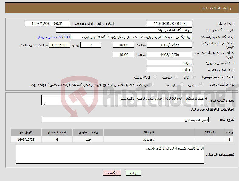 تصویر کوچک آگهی نیاز انتخاب تامین کننده-4 عدد ترموکوبل نوع R 0.50 . صدور پیش فاکتور الزامیست . 