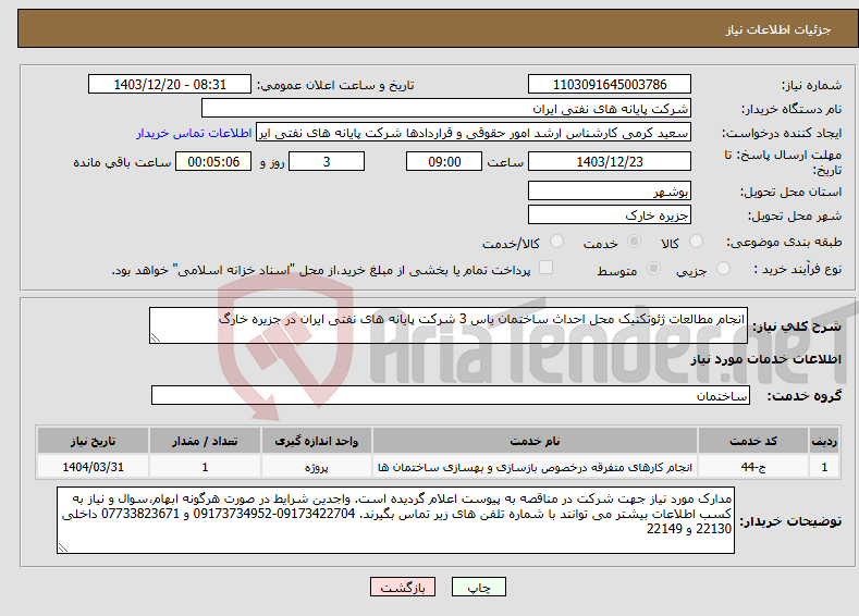 تصویر کوچک آگهی نیاز انتخاب تامین کننده-انجام مطالعات ژئوتکنیک محل احداث ساختمان یاس 3 شرکت پایانه های نفتی ایران در جزیره خارگ