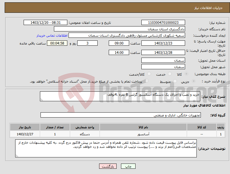 تصویر کوچک آگهی نیاز انتخاب تامین کننده-خرید و نصب و اجرای یک دستگاه آسانسور گرلس 8 نفره ،4توقف