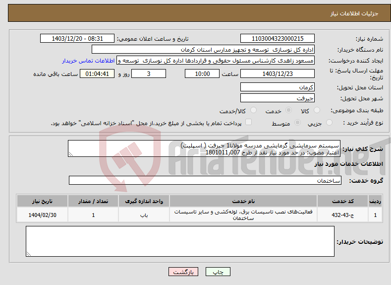 تصویر کوچک آگهی نیاز انتخاب تامین کننده-سیستم سرمایشی گرمایشی مدرسه مولانا1 جیرفت ( اسپلیت) اعتبار مصوب: در حد مورد نیاز نقد از طرح 007ر1801011
