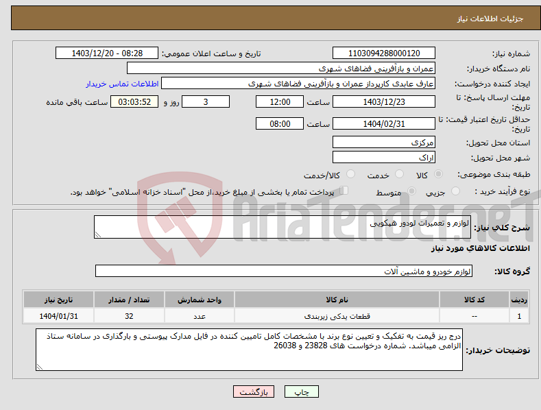 تصویر کوچک آگهی نیاز انتخاب تامین کننده-لوازم و تعمیرات لودور هپکویی