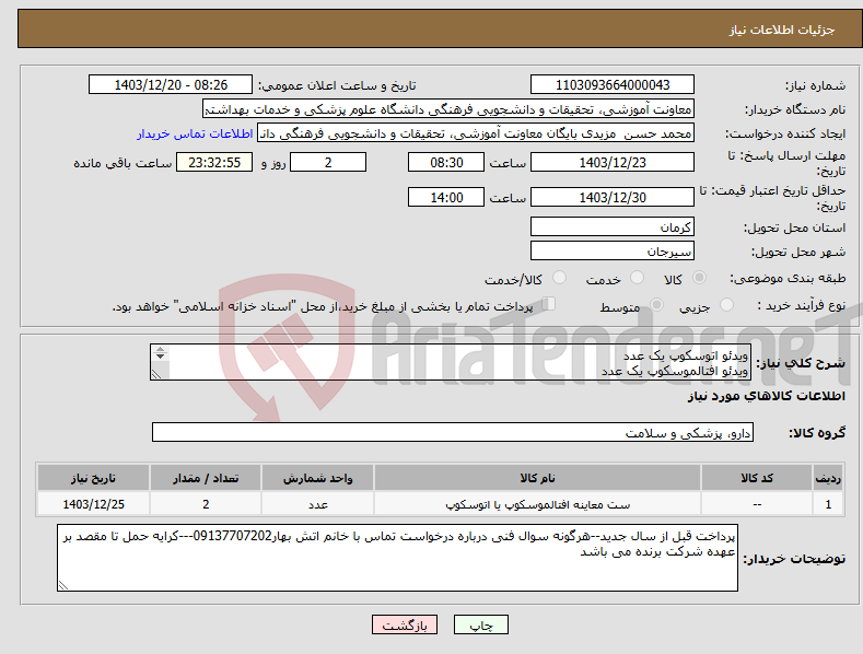 تصویر کوچک آگهی نیاز انتخاب تامین کننده-ویدئو اتوسکوپ یک عدد ویدئو افتالموسکوپ یک عدد 