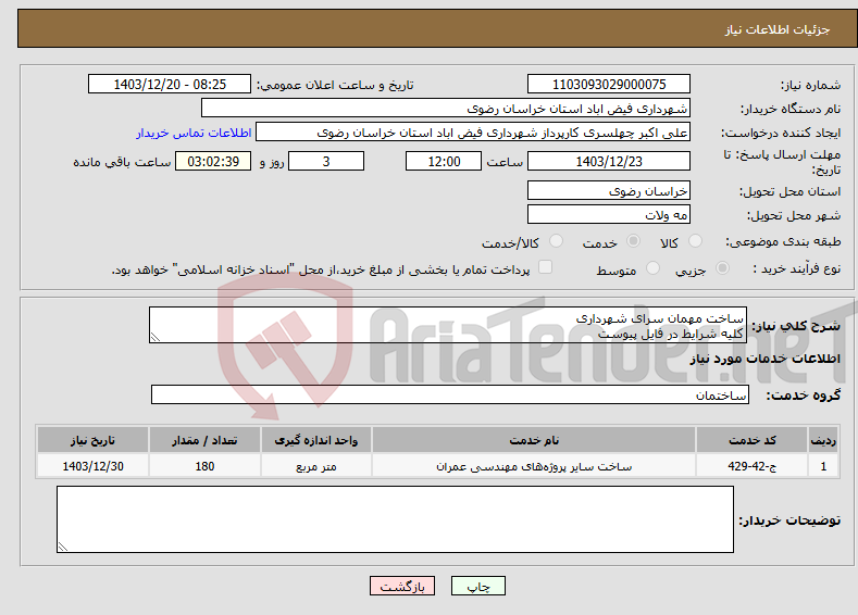 تصویر کوچک آگهی نیاز انتخاب تامین کننده-ساخت مهمان سرای شهرداری کلیه شرایط در فایل پیوست